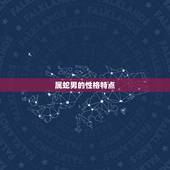属蛇男的上等婚配属相(婚配星座大介绍)