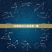 69年鸡2022年必有一难，1969年2021年属鸡人的全年运势