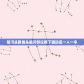 超污头像情头最污部位摸下面动漫一人一半，动漫情侣头像（最好半身）