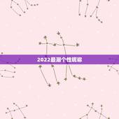 2022最潮个性昵称，2023新潮网名