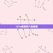 1975属兔有几段婚姻，75年属兔人一生几次婚姻