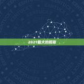 2021最火的昵称，2021最火二字网名