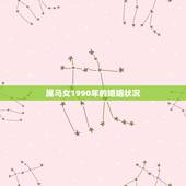 属马女1990年的婚姻状况，1990年属马的女人感情如何