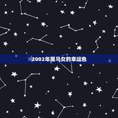 2002年属马女的幸运色，属马射手座女生的幸运色是青蓝色还是紫色
