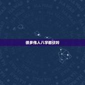 很多伟人八字都伏吟，八字最怕夫妻宫被合