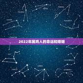 2022年属鸡人的命运和婚姻，测运势2022年运势免费