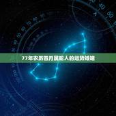 77年农历四月属蛇人的运势婚姻，77年属蛇43岁婚姻