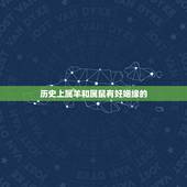 历史上属羊和属鼠有好姻缘的，男属鼠女属羊谁克谁