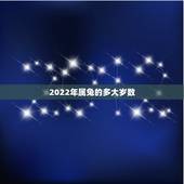 2022年属兔的多大岁数，属兔的年龄表2022 虚岁