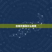 合婚天医是什么意思，我们的八字是否合婚？