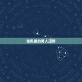龙凤眼的男人运势，龙凤眼男人是什么样