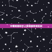 中等婚姻和中上等婚姻有啥区别，算命说我们是下等婚姻