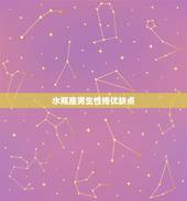 水瓶座男生性格优缺点，水瓶座男什么性格，优点，缺点都有哪些？