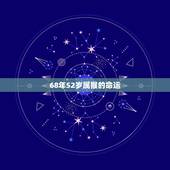 68年52岁属猴的命运，68年52岁属猴的坎