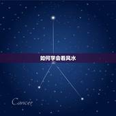 如何学会看风水，想学看风水算命！怎么学？