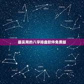最实用的八字排盘软件免费版，国际易经网八字排盘系统