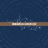 星座运势2022年6月25日，2022年星座运势排行榜