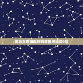 男马女鸡婚配好吗买楼忌讳买9层，有男属马女属鸡的在一起的吗？