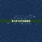 男人听了扛不住的情话，说什么话能让男生瞬间直起来