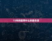 72年的鼠带什么的最合适，72年属鼠女人床上表现