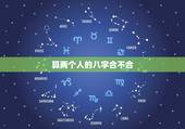 算两个人的八字合不合，测算两个人八字合不合