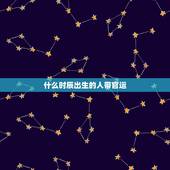 什么时辰出生的人带官运，大溪水命是什么意思这个命好不好