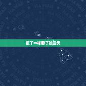 疯了一样要了她三天，我用舌头在女朋友的那里打转，快了的时候，才发现她力