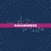 转运的东西有哪些首饰，戴什么东西可以转运