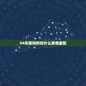 94年属狗的和什么属相最配，94年属狗的和什么属相婚配？