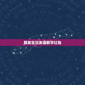 朋友生日友谊数字红包，朋友过生日发红包，发多少好呢？