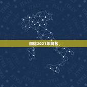 微信2021年网名，2021微信男网名