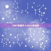 1997年属牛人2022年运势，2023年属牛人的全年运势