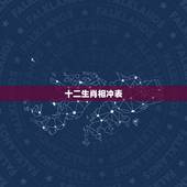 十二生肖相冲表，生肖相冲相害表