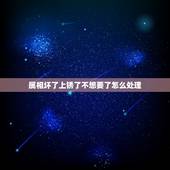 属相坏了上锈了不想要了怎么处理，不锈钢生锈了，怎么处理生锈部份