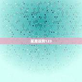 星座运势123，哪个网站固定能看到下周的星座运势