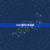 2022属牛5月运势，属牛2021年运势及运程