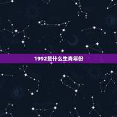 1992是什么生肖年份，1992年属什么生肖今年多少岁