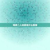 姐弟二人玩耍是什么属相，十二生肖里有哪个是姐妹肖有哪个？