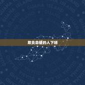 欺负命硬的人下场，人为什么会抑郁