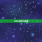 100%生女儿肚型，生儿子和生女儿的肚子形状有什么区别