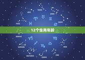 12个生肖年龄，十二生肖配对表年龄