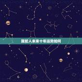 属蛇人未来十年运势如何，2022 年属蛇人每月运势