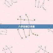 八字合婚口诀表，八字合婚~~~~~~