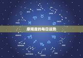 摩羯座的每日运势，摩羯座的运势怎么样？