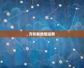 方形脸脸型运势，请问我是什么脸型，是方形脸吗
