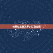 长辈过生日发多少红包合适，生日一般发多少红包