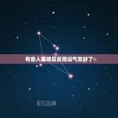 有些人离婚后反而运气变好了，为什么有的女人离婚后，反而变得“更抢手”？