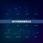 运气不好的时候怎么办，自己转运最灵的方法都有哪些？