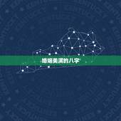 婚姻美满的八字，什么样的八字婚姻幸福