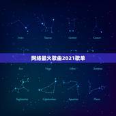 网络最火歌曲2021歌单，2023年有哪些最火歌曲？至少十首
